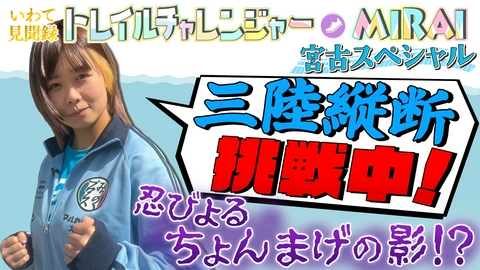 いわて見聞録　トレイルチャレンジャーＭＩＲＡＩ　宮古スペシャル いわて見聞録　トレイルチャレンジャーＭＩＲＡＩ　宮古スペシャル