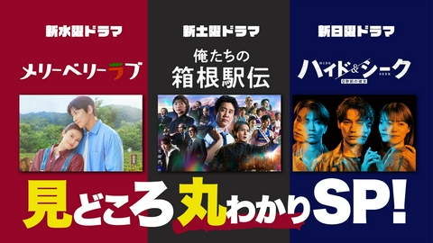 秋の日テレ新ドラマ見どころSP 秋の新ドラマみどころ『俺たちの箱根駅伝』『メリーベリーラブ』『ハイド＆シーク』