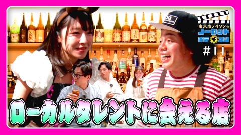 ノーカットホテイソン シーズン２ ＃１１　ローカルタレントに会える店