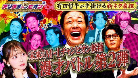 アリタチャンピオン² くりぃむ有田主催のネタ番組▼次世代M-1チャンピオン候補による漫才バトル