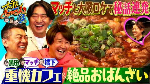 大阪おっさんぽ ▼近藤真彦と大阪を街ブラ▼マッチ興奮の㊙カフェ▼もう時効？結婚秘話を激白