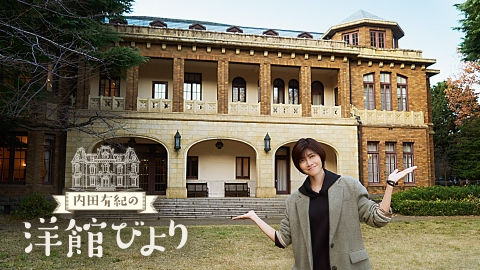内田有紀の洋館びより 内田有紀の洋館びより