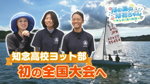 南の島の澪花ちゃん～サンゴと海の物語～ 知念高校ヨット部　女子高生２人乗りで全国へ！