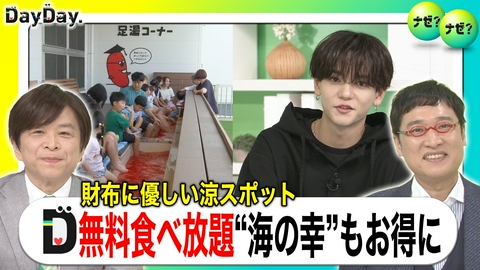 DayDay. 無料＆涼しい！室内スポット家族で満喫 お得“詰め放題”も【ナゼ？ナゼ？】