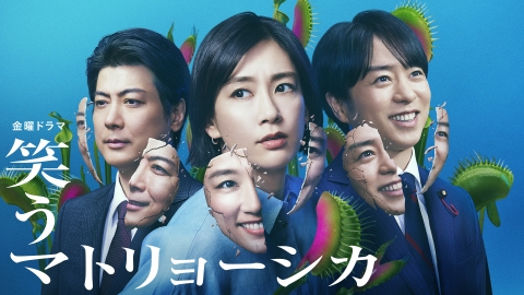 笑うマトリョーシカ 6月28日 リアルタイム配信 第1話｜TBS｜見逃し