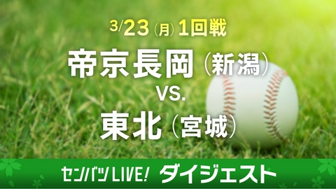 第98回センバツ高校野球　ダイジェスト 【ダイジェスト】1回戦 帝京長岡(新潟) - 東北(宮城)