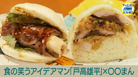キッチンカー大作戦！ 大苦戦!?「戸高雄平」×○○まん