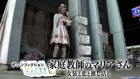 ザ・ノンフィクション 家庭教師のマリアさん～女装と恋と推し活と～