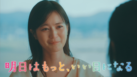 明日はもっと、いい日になる