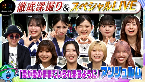 Hello! Music Lab。 アンジュルム「愛が愛のままでいられますように」を深掘り！