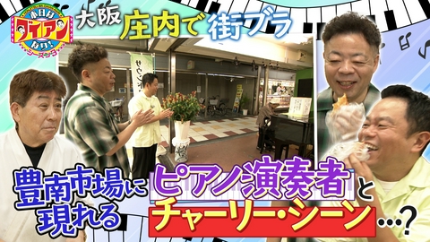 本日はダイアンなり！シーズン3 豊南市場に現れる、ピアノ演奏者とチャーリー・シーン・・・？