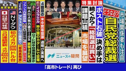 日経サタデー　ニュースの疑問 「フルスペック」の自民総裁選の行方は？日経平均は最高値なお更新？