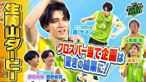 KICK OFF! KANSAI 7月6日(日)放送分 ＃113「今週はダービー特集！白熱