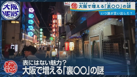 TVOやさしいニュース特集 魅惑の「裏〇〇」【なぜ大阪人は ”ウラ” に惹かれるのか】
