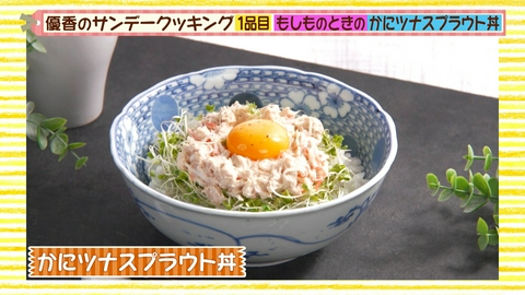 優香のサンデークッキング 備蓄食材で手軽に美味しい！かにツナスプラウト丼