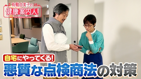 有働由美子の健康案内人！ どう防ぐ!?悪質な点検商法