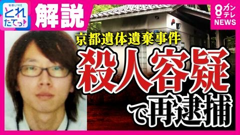 旬感LIVE とれたてっ！ 「南丹市内の公衆トイレで衝動的に首を絞めて殺害した」という趣旨の供述判明　安達結希さん殺害容疑で養父の安達優季容疑者を再逮捕へ