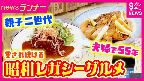 newsランナー 「昭和レガシー」グルメ　大阪・枚方で愛され続ける大衆食堂　夫婦で55年　大阪・十三のレトロ喫茶店　1番人気は“ハンバーグ”　親子2世代で切り盛り