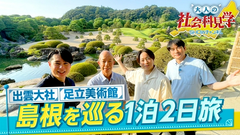 1億3000万人のSHOWチャンネル 縁結び出雲大社の秘密 日本古代史の謎紐解く 23年連続1位日本庭園