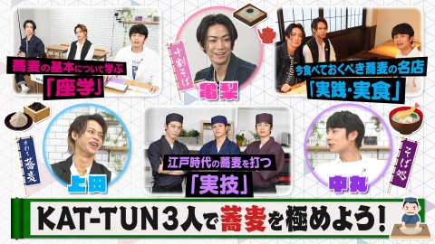 何するカトゥーン？ KAT-TUN3人で蕎麦を極めよう！
