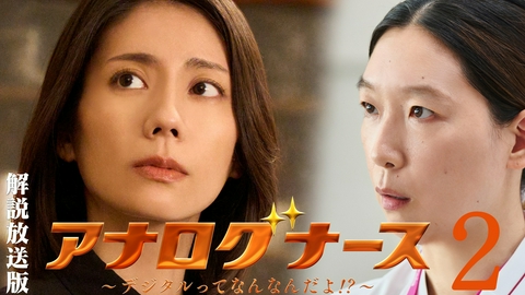 アナログナース～デジタルってなんなんだよ!?～ 第2話【解説放送版】パワハラ看護師長と妊婦患者の秘密