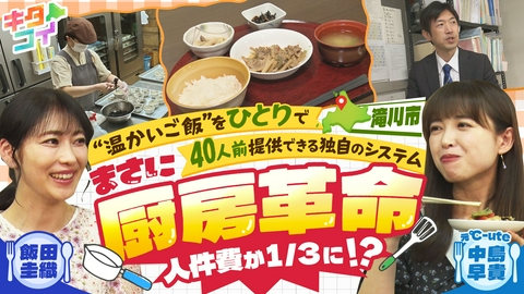 キタコイ 中島早貴、人手不足を救う滝川発の厨房革命