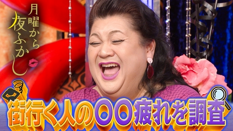月曜から夜ふかし 巷で話題の〇〇疲れ!街行く人が何に疲れているか調査