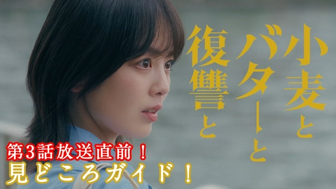 小麦とバターと復讐と 第3話放送直前！これまでの物語＆見どころガイド