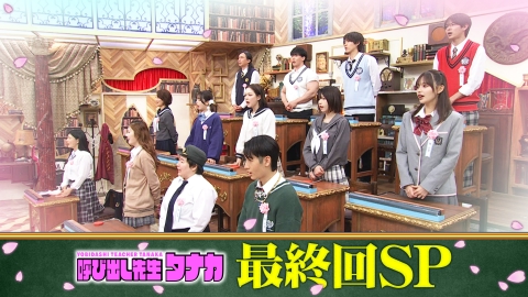 呼び出し先生タナカ タナカ先生最後の授業・・・卒業検定試験＆涙の卒業式SP