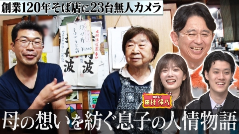 有吉の深掘り大調査 【厨房ドキュメント】老舗そば店＆人情デカ盛り弁当店
