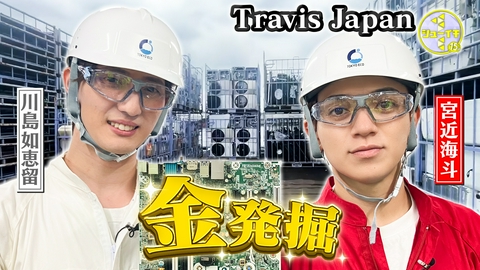 シューイチ スクラップの山から金が出る！？都市鉱山をスタディー【Travis JapanのスタディーJAPAN】