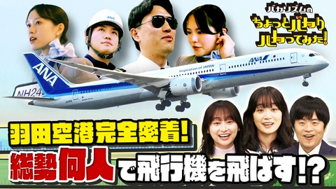 バカリズムのちょっとバカりハカってみた！ 羽田空港に密着★飛行機1機が飛ぶまで総勢何人関わってる！？