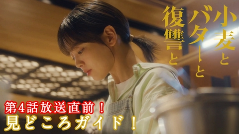 小麦とバターと復讐と 第4話放送直前！これまでの物語＆見どころガイド