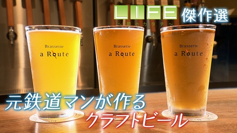 LIFE～夢のカタチ～ クラフトビールで神戸・水道筋商店街を盛り上げる元JR職員の奮闘に密着！
