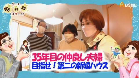 ウチ、“断捨離”しました！ 6月27日(火)放送分 「35年目の仲良し夫婦