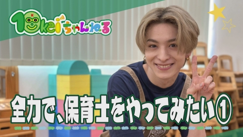 10keiちゃんねる 7月8日(土)放送分 #1_ 全力で、保育士をやってみたい