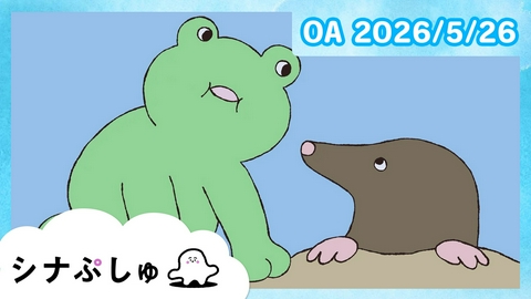 シナぷしゅ シナぷしゅ公式26/05/26