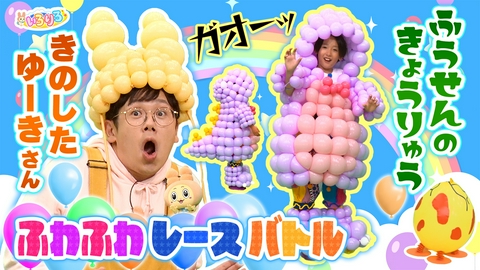 あつまれ！ちきゅうキッズ いろりろ 子育てインフルエンサー木下ゆーきさんと風船遊び＆電車洗浄