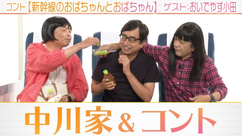中川家&コント おいでやす小田、参戦！▼新幹線のおばちゃんとおばちゃん