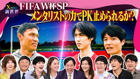 X秒後の新世界 サッカー応援SP!