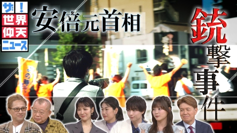 ザ！世界仰天ニュース 8月13日(火)放送分 安倍元首相銃撃事件