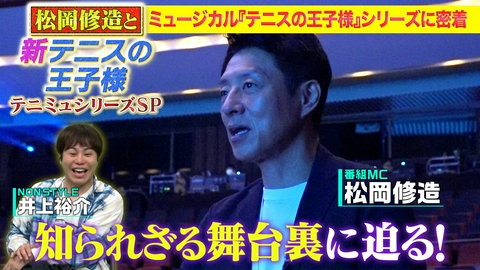 松岡修造と『新テニスの王子様』 ～テニミュシリーズSP～ 松岡修造と『新テニスの王子様』 ～テニミュシリーズSP～