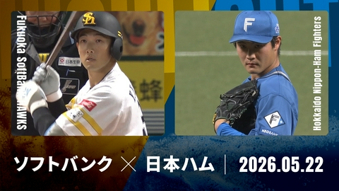 プロ野球ハイライト 福岡ソフトバンク vs. 北海道日本ハム 5月22日 みずほPayPay