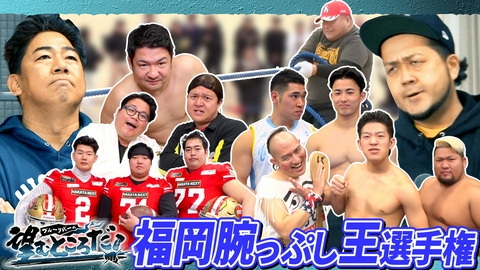 ブルーリバーの望むところだ！ 筋肉の異種格闘技！福岡腕っぷし王選手権