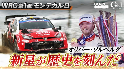 GET SPORTS 世界ラリー2026 世界ラリー開幕　第1戦モンテカルロ～WRC最長の歴史を持つモンテカルロでトヨタの新星が新たな歴史を刻む！～