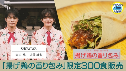 キッチンカー大作戦！ 「揚げ鶏の香り包み」限定300食販売
