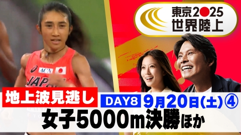 東京2025世界陸上 9月20日(土)放送分 【男子4×100mリレー予選