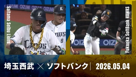 プロ野球ハイライト 埼玉西武 vs. 福岡ソフトバンク 5月4日 ベルーナドーム