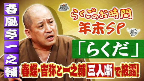 らくごのお時間 ＃178「らくごのお時間 年末SP」