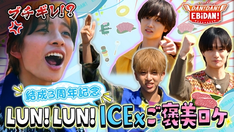 DAN! DAN! EBiDAN!～新章～ ICExご褒美ロケ前編＆オーディション三次審査